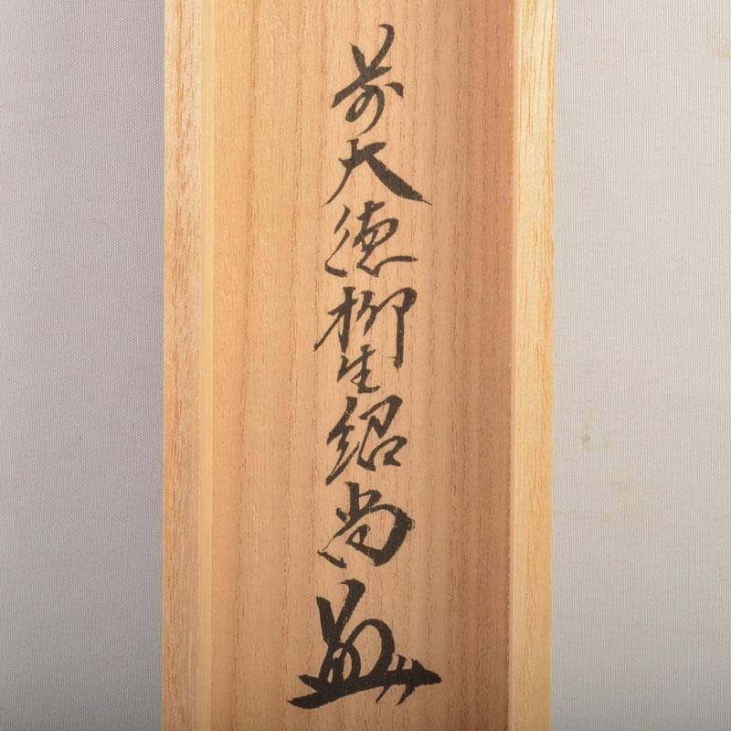 掛軸 柳生芳徳寺 橋本紹尚筆 一行書 「閑坐聴松風」 共箱