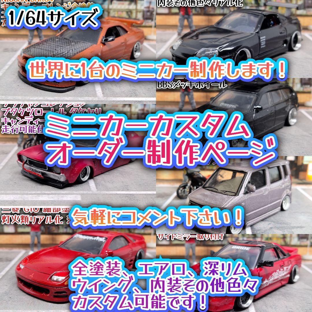 カスタムオーダーページ トミカ改造 ミニカー改造 希望の1台を制作し