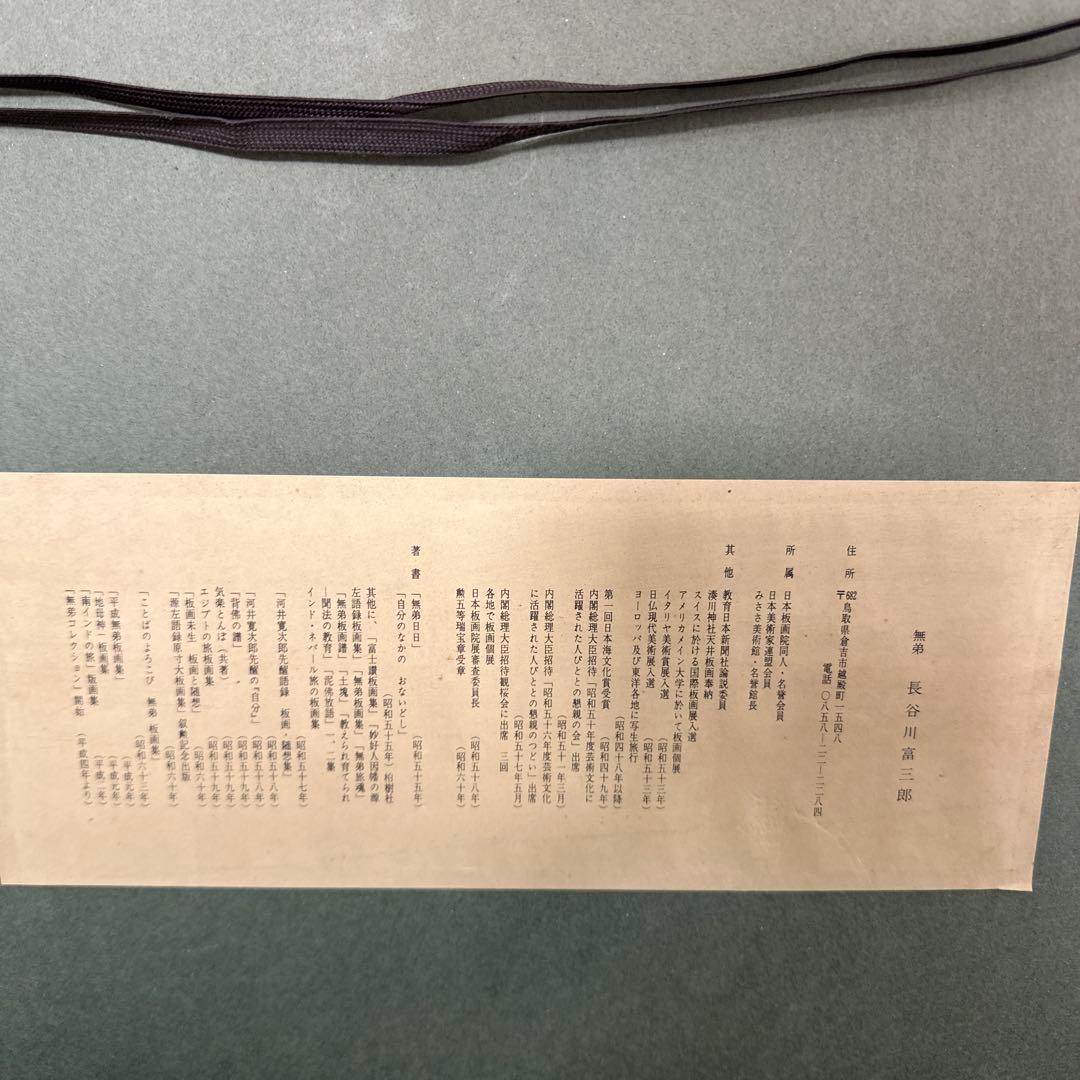 真作 長谷川富三郎 十里木の富士 絵画 額縁 アンティーク 富士山