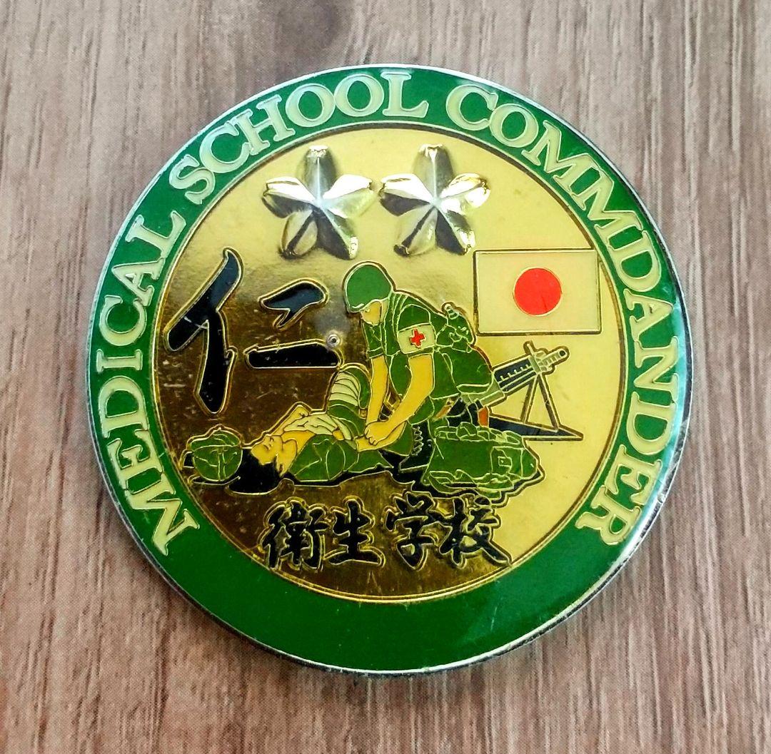 自衛隊衛生学校長チャレンジ