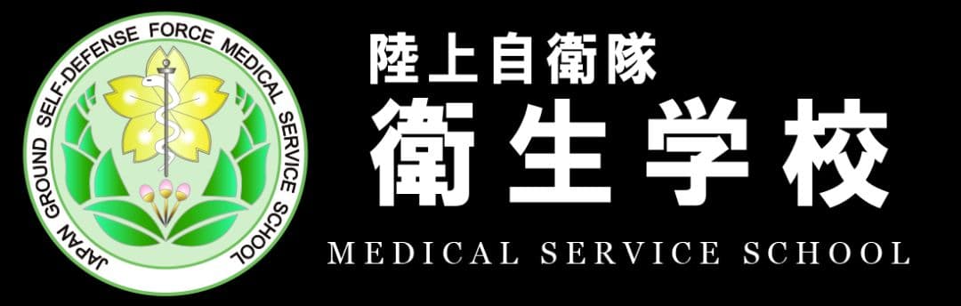 自衛隊衛生学校長チャレンジ