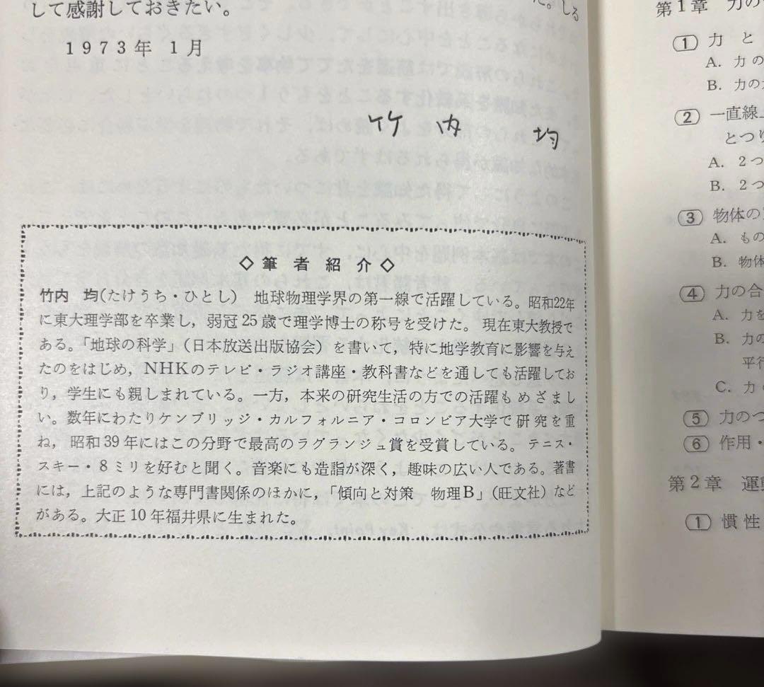 【よくわかる物理 I 】 ＊著者: 東大教授•理博　竹内 均 ＊1973年発行