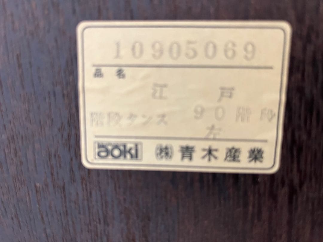 株）青木産業製、階段箪笥