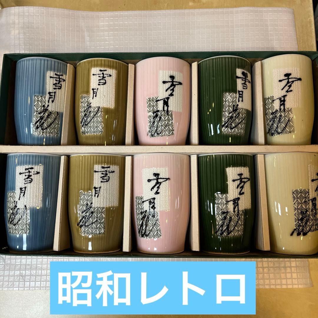 昭和レトロ 湯呑み ぐい呑10個セット - メルカリ