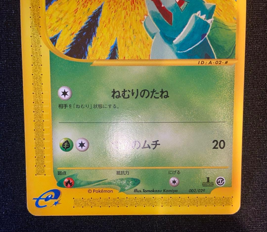 ポケカ フシギダネ eカード スターターパック 002/029 - メルカリ