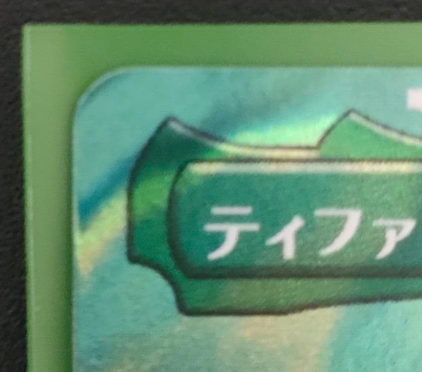 訳あり特価/本日22時まで】ティファ・ロックハート サージFOIL【即日発送】