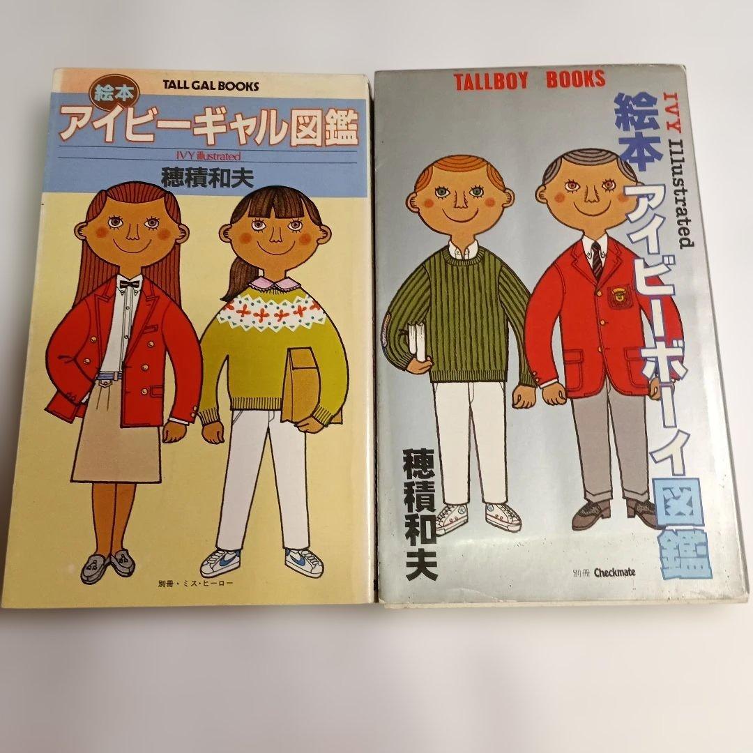 1980年初版本セットアイビーボーイ図鑑とアイギャル図鑑 2025年最新