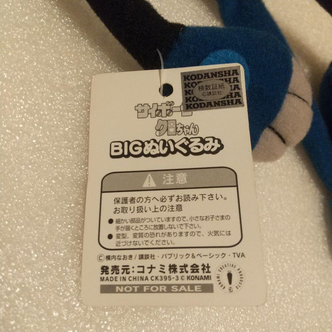 サイボーグクロちゃん ミーくん ぬいぐるみ KONAMI レア BIGぬいぐるみ