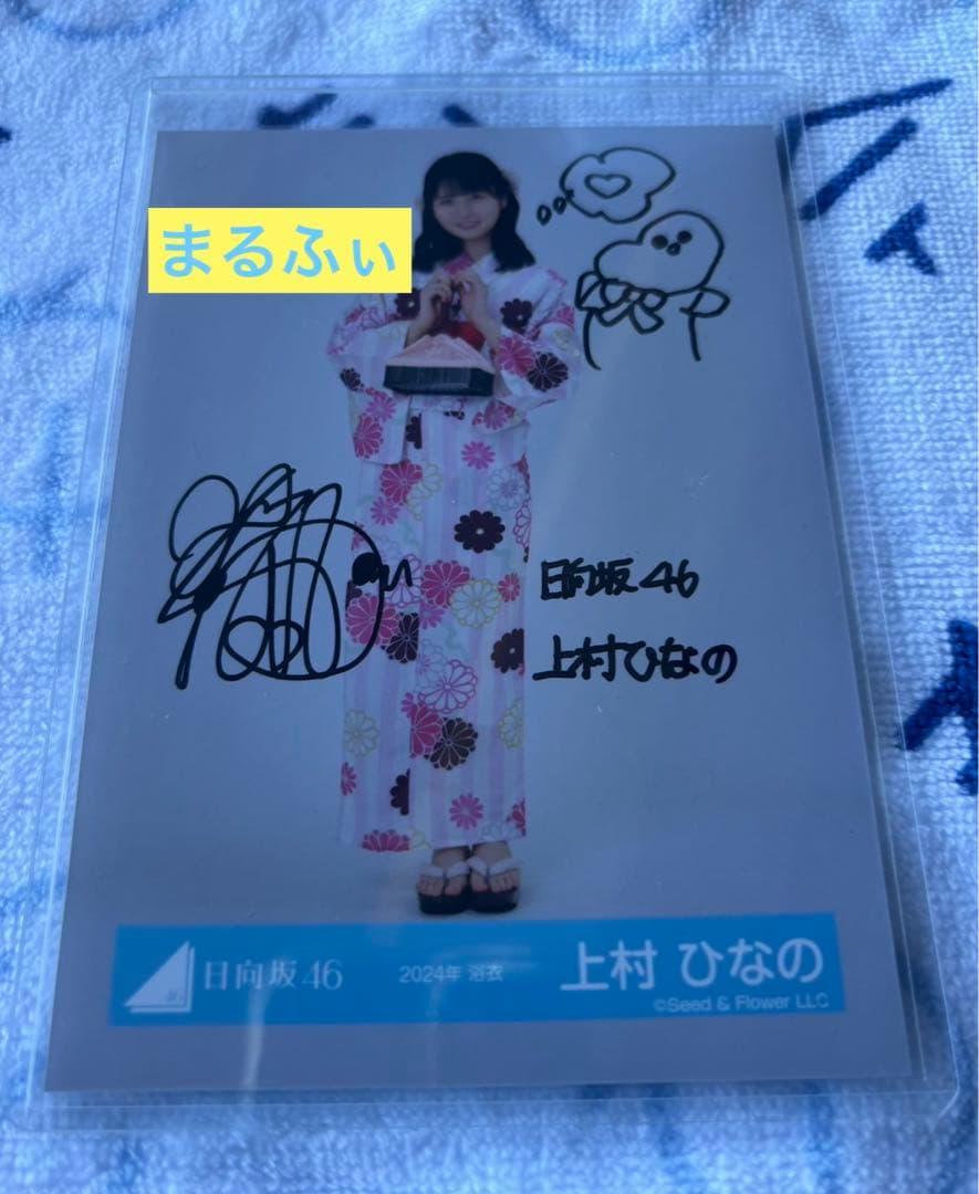 日向坂46 生写真2024年浴衣上村ひなのヒキ直筆サイン