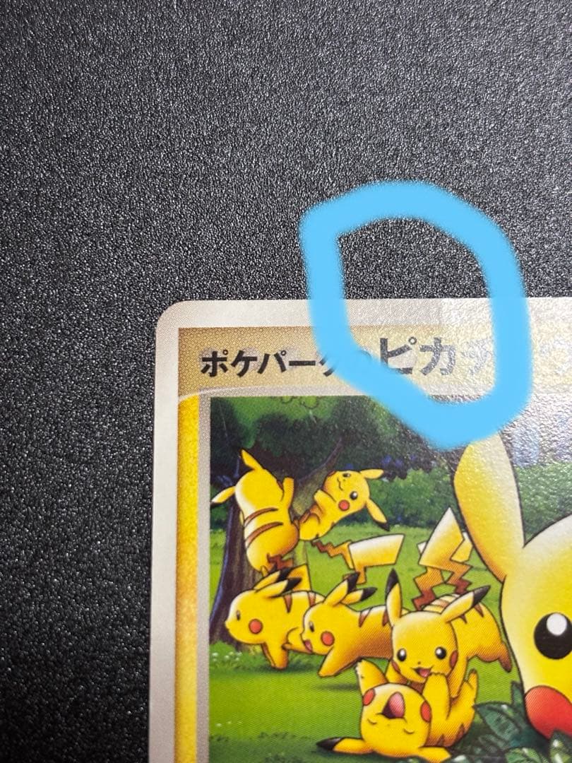 【貴重】ポケパークのピカチュウ 1枚 ポケモンカード プロモーション