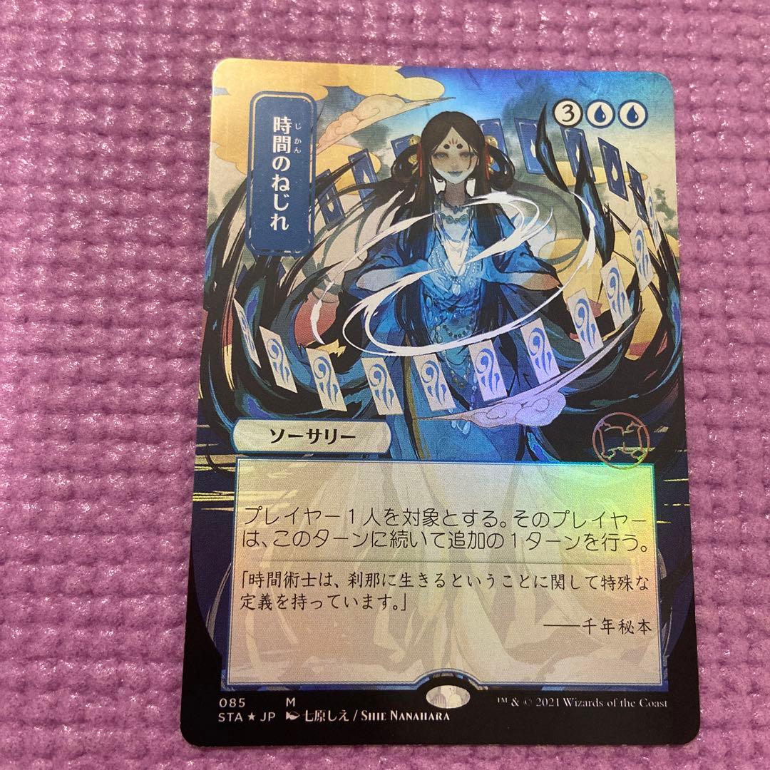 時間のねじれ foil セトブ ドラブ産 NM