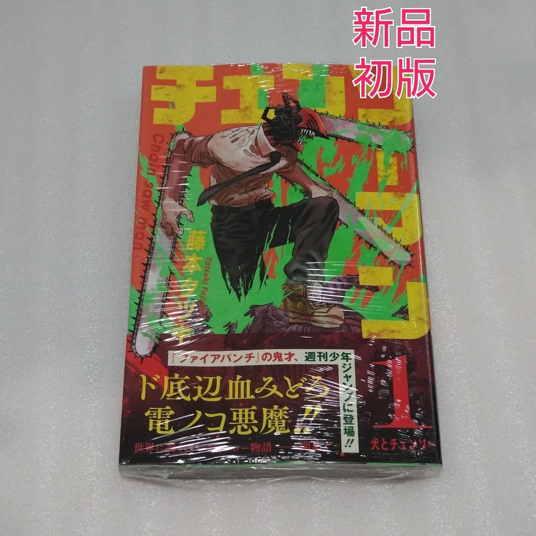 新品未開封 チェンソーマン 1巻 初版帯付き シュリンク付き 藤本タツキ