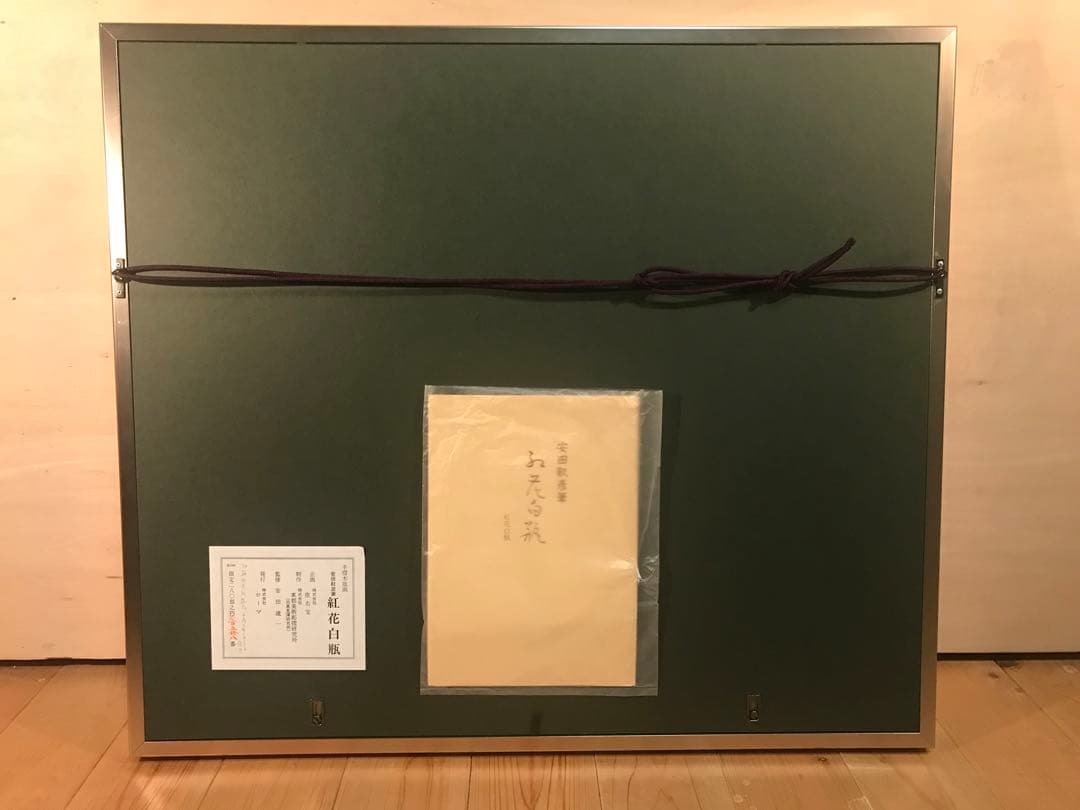 安田靫彦「紅花白瓶」木版画 刷り込みサイン・落款・作品証明シール