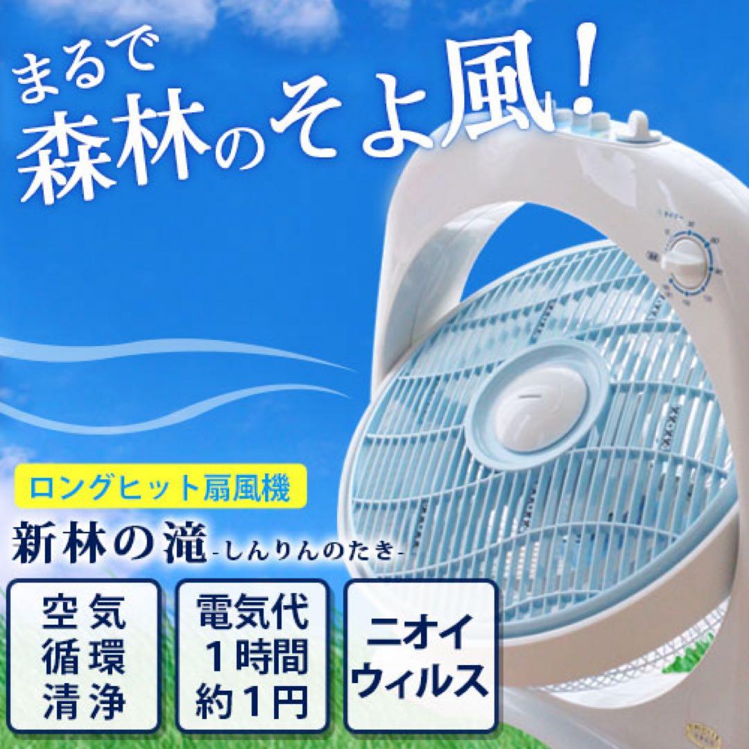 新林の滝 マイナスイオン発生 扇風機 NW-38 取扱説明書・外箱あり