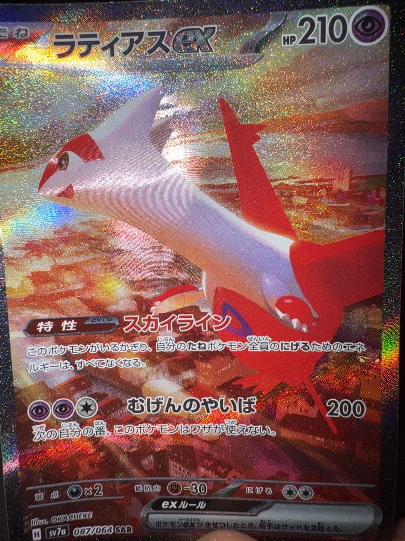 ポケモンカード　ラティアスex SAR 楽園ドラゴーナ