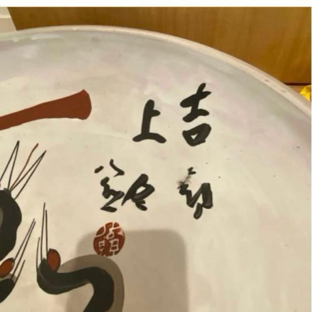 木村勝明（白兎）造 清水公照絵付 瀬戸焼 三羽鶴図大皿 共