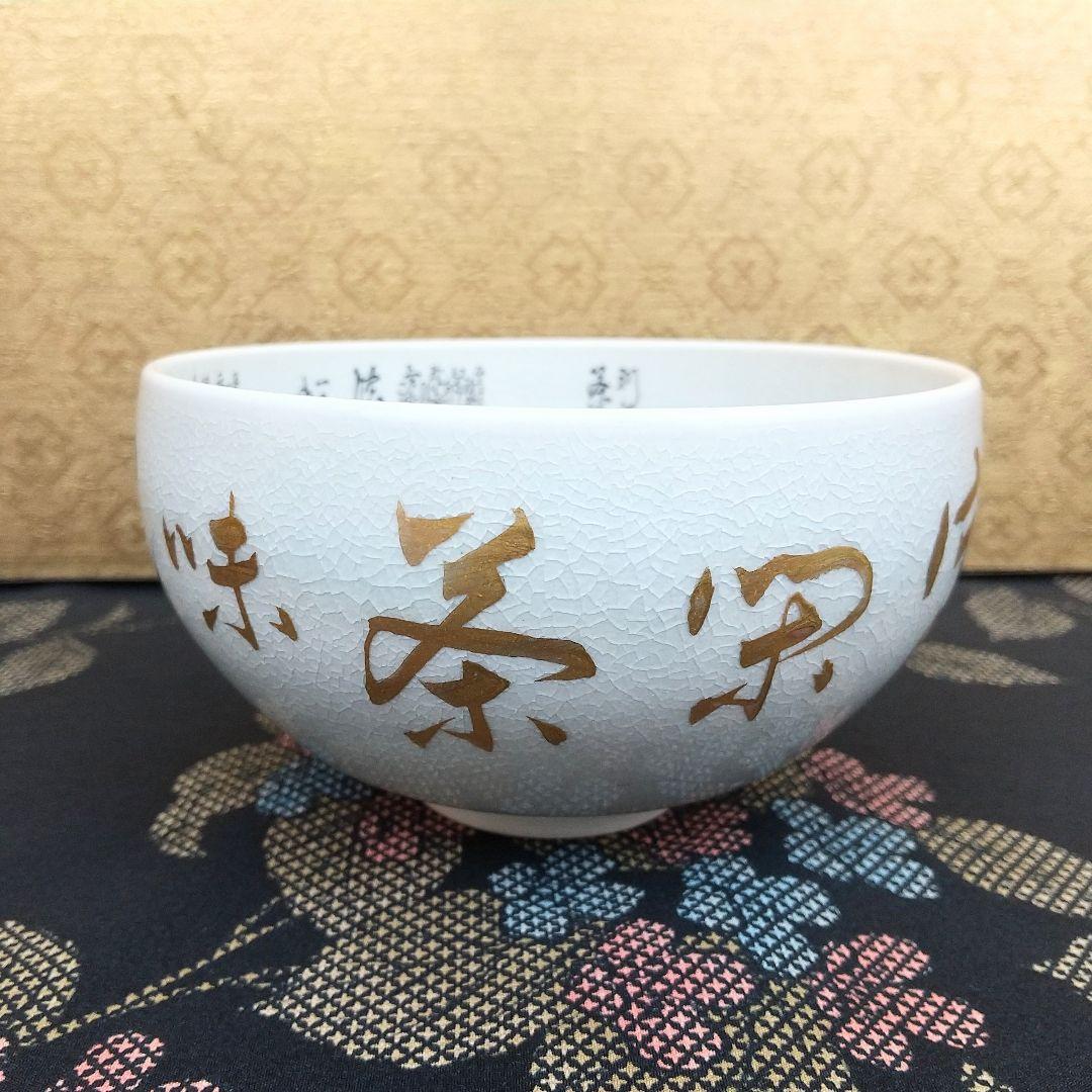 【お値下げしました！】九谷焼　茶碗　田村金星　細字　利休茶の湯和歌　共箱