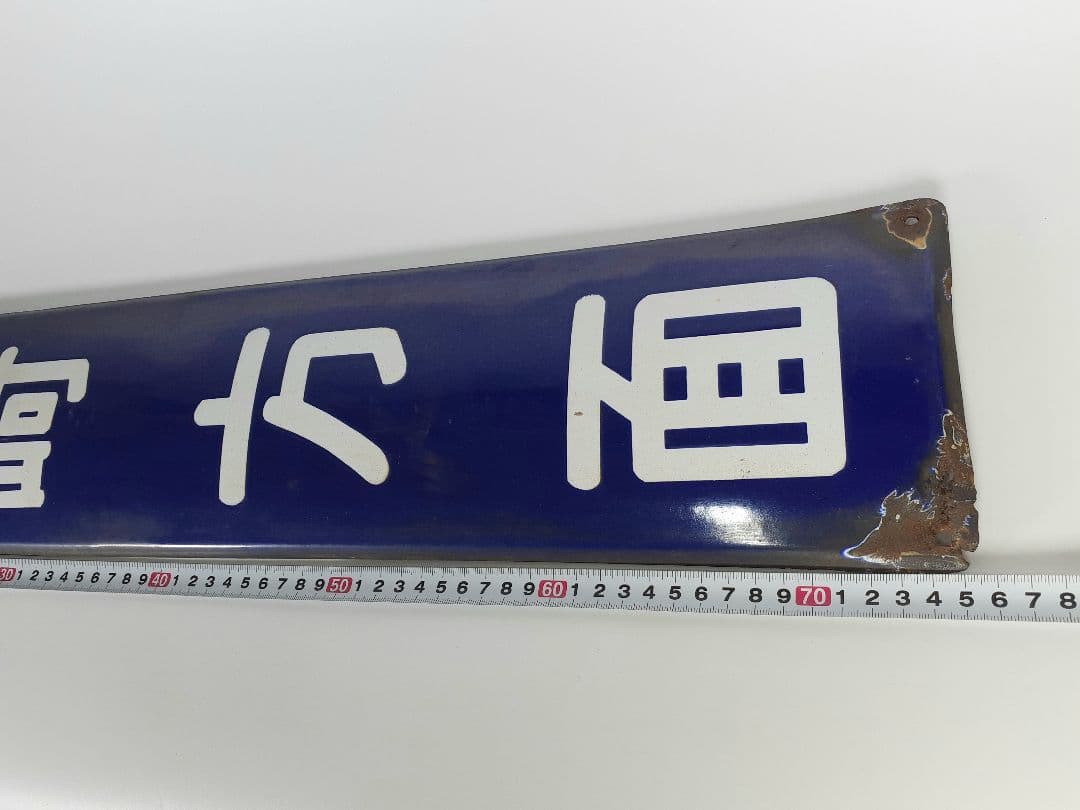 a*t様 国鉄 鉄道 髙崎方面 はしご髙 ホーム方面板 行先板