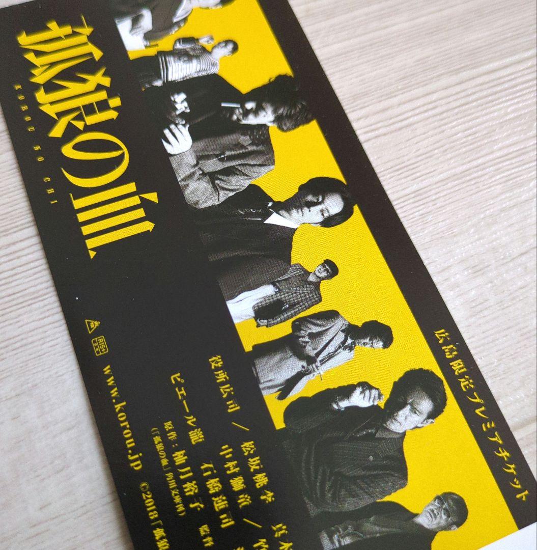 映画『孤狼の血』プレミアム ティザープレス・ステッカー【関連品　非売品】