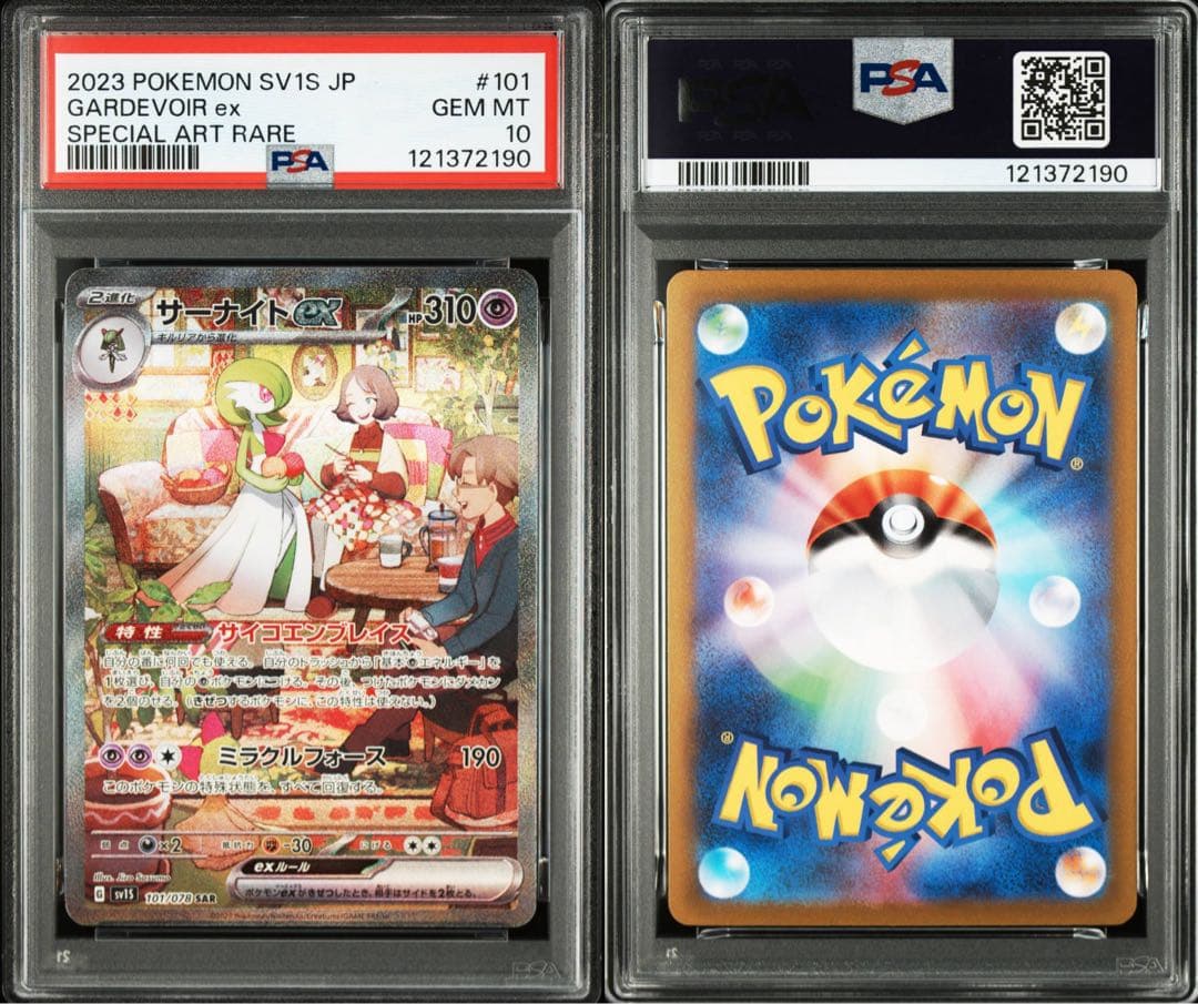 サーナイトex psa10 連番