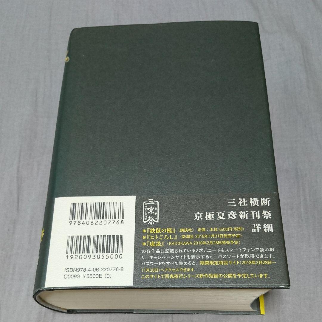 京極夏彦サイン 鉄鼠の檻 ストア