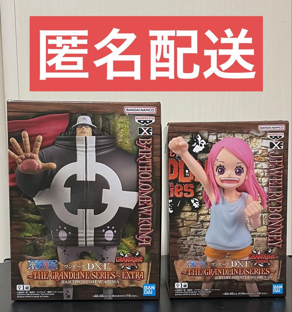 匿名配送】ワンピース ボニー(子供) & バーソロミュー・くま DXF