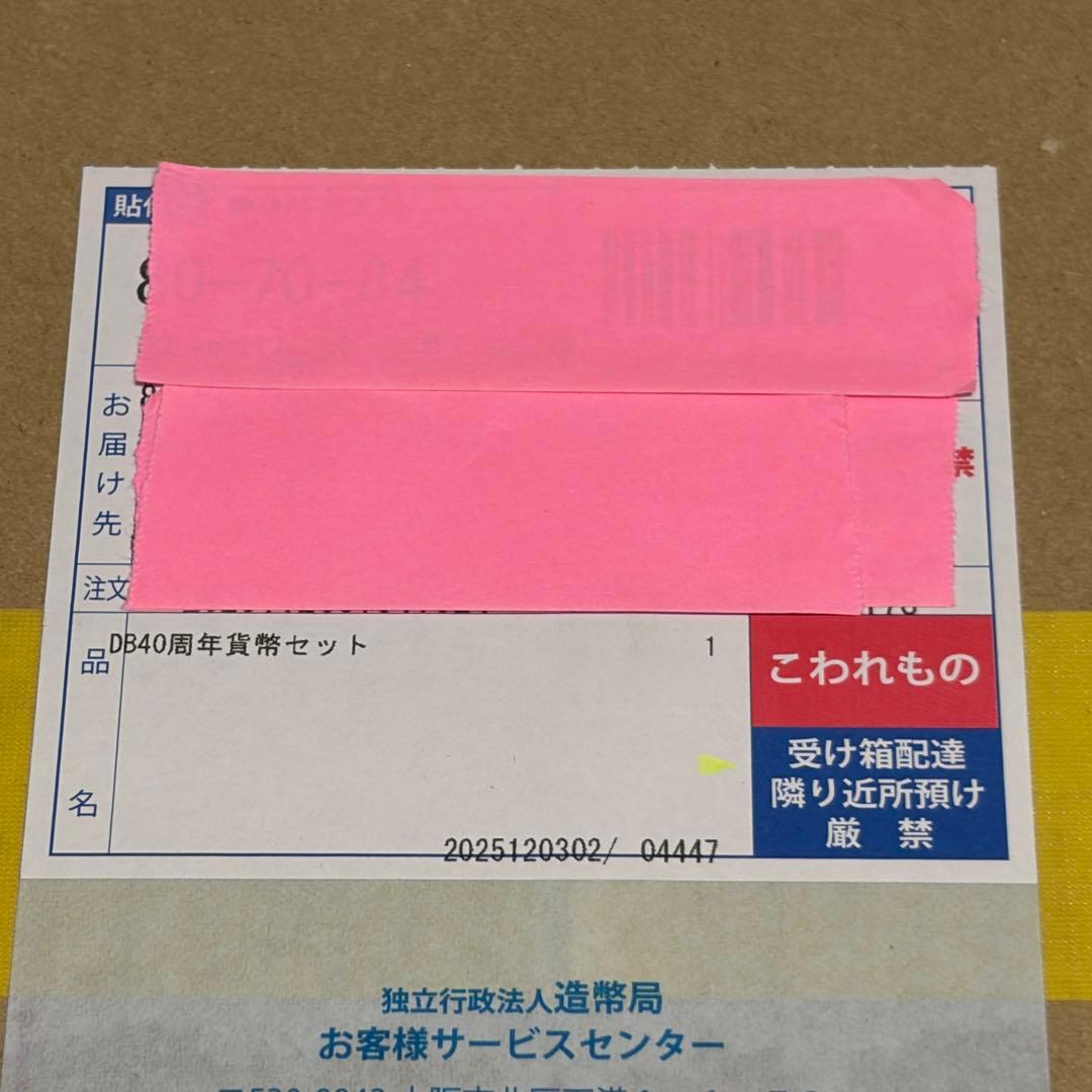 ドラゴンボール造幣局40周年記念 貨幣セット