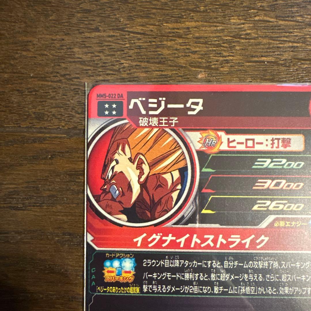 スーパードラゴンボールヒーローズ　mm5-022 da ベジータ