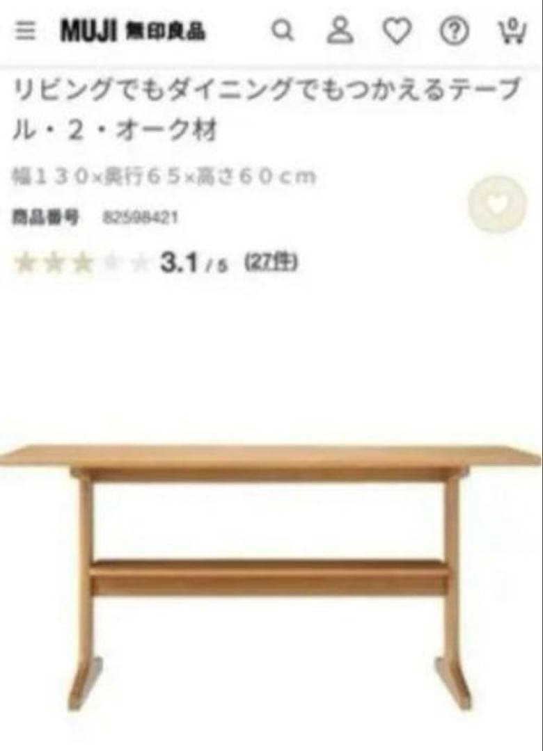 【無印良品】リビングでもダイニングでもつかえるテーブル・２ オーク材