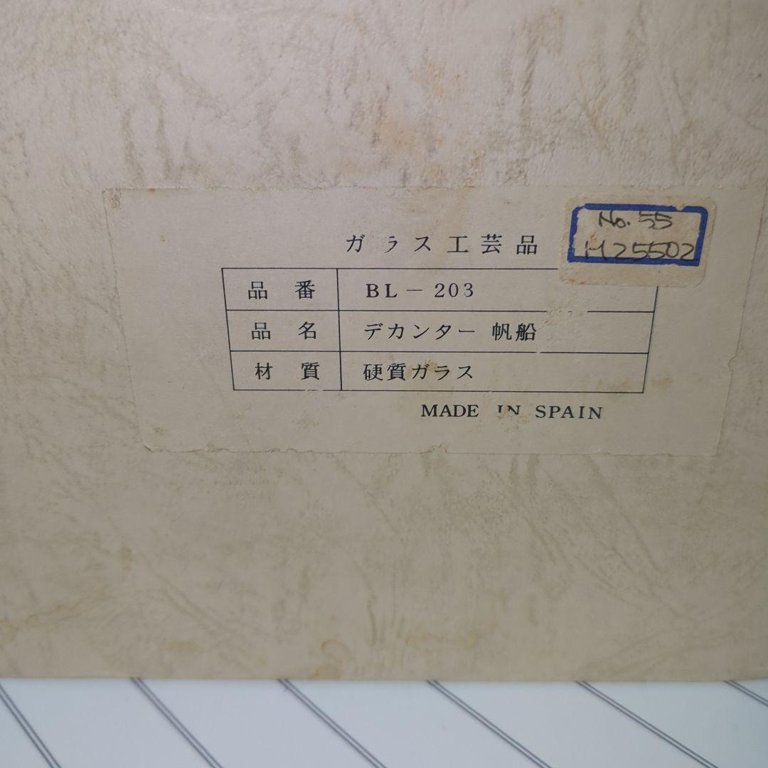 ガラス工芸品 スペイン製 ボトルシップ デキャンタ （帆船）箱付き