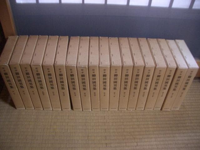 定本柳田國男集（新装版） 全31巻別＋別巻5巻 月報付き