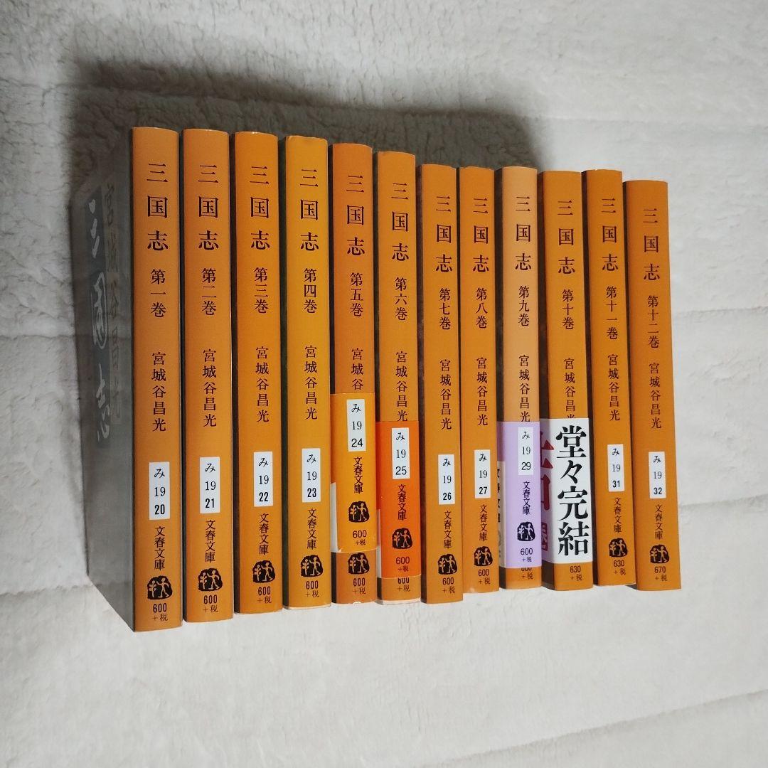 三国志 全12巻 宮城谷昌光著 - メルカリ