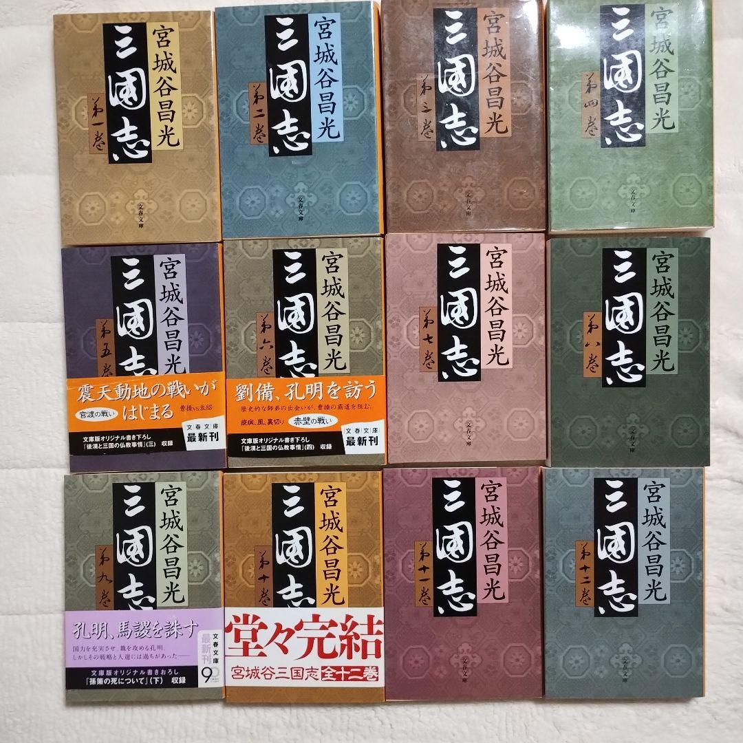 三国志 全12巻 宮城谷昌光著 - メルカリ