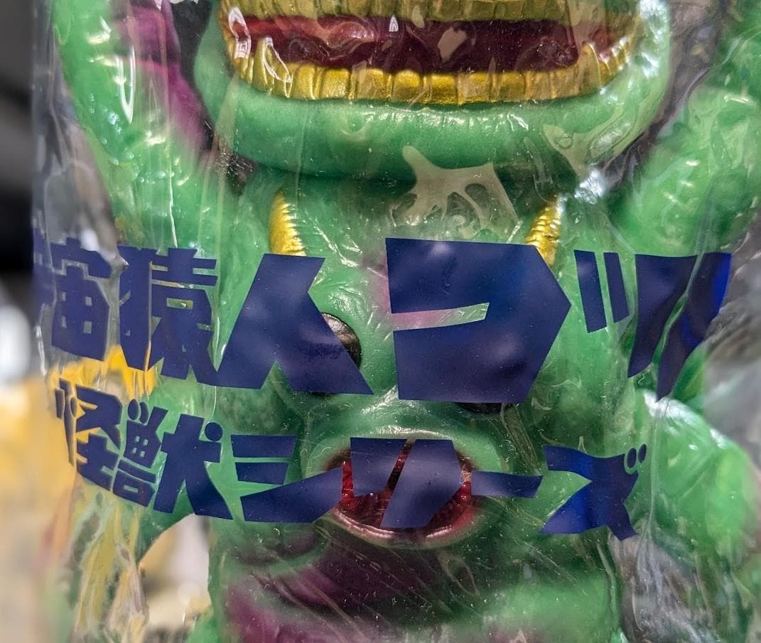 バクラー＋寄生虫「スペクトルマン」登場怪獣（メディコムトイ）蓄光