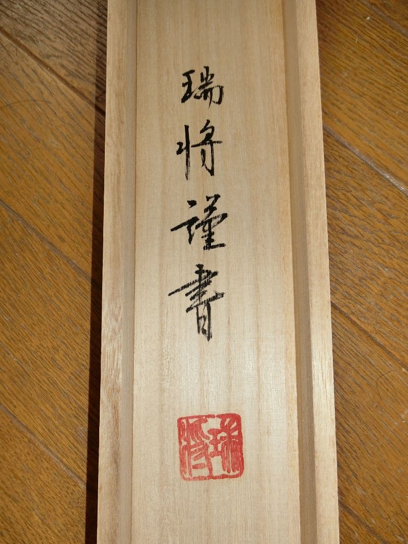 【特別品】お題目(掛軸)