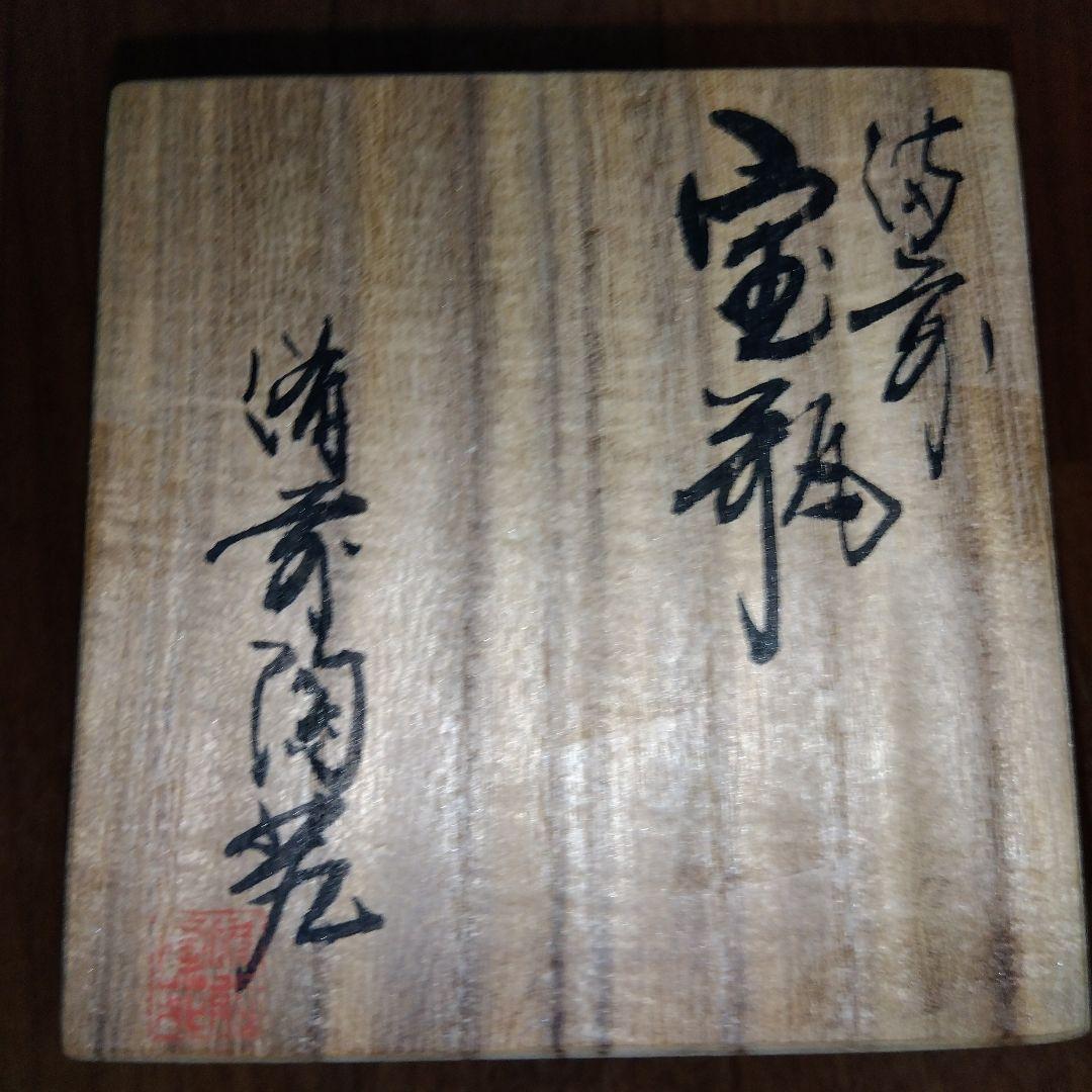宝瓶 備前陶苑 陶器製 松の実 急須 木箱付き 共箱