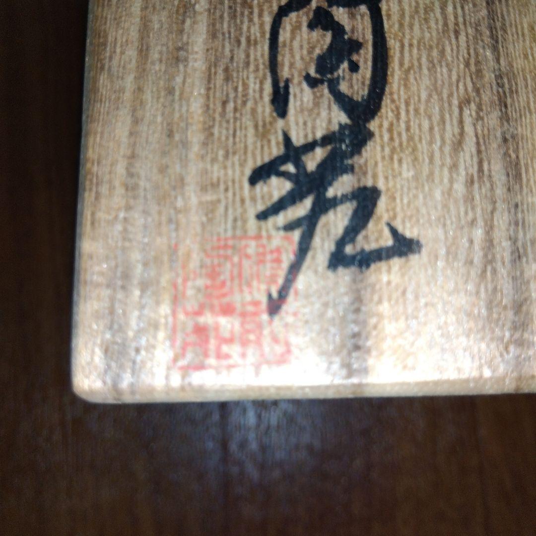 宝瓶 備前陶苑 陶器製 松の実 急須 木箱付き 共箱