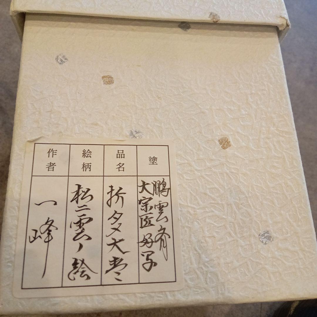 裏千家 鵬雲斎 好み 折溜 松に雲の絵 大棗 茶道具 正月