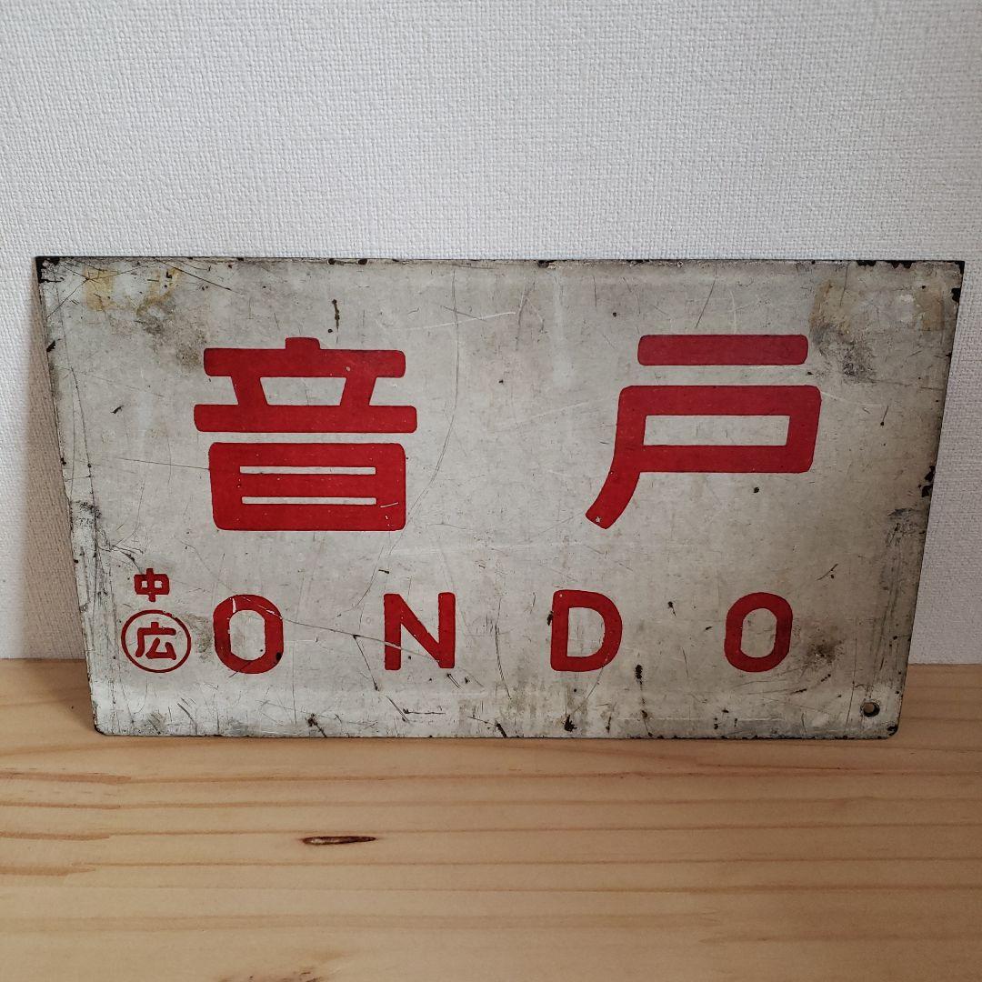 サボ　鉄道　愛称板　ホーロー　音戸