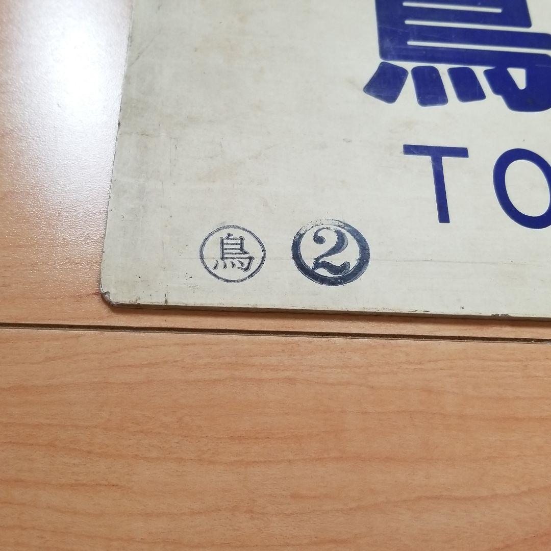 行き先板☆看板☆鳥取、智頭、津山 - メルカリ