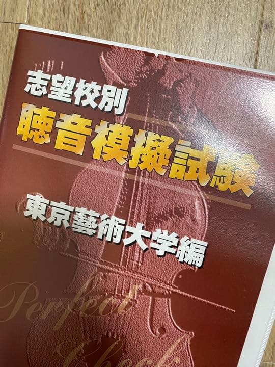 一 番 安い 通販本・音楽・ゲーム - 聴音模擬試験 志望校別 東京芸術