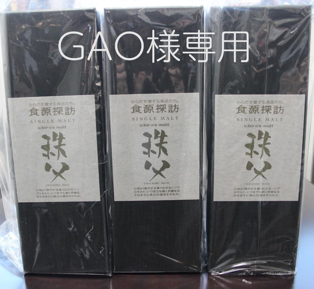 未開封 食源探訪 イチローズモルト 秩父 2023S,W+2024S 3本セット