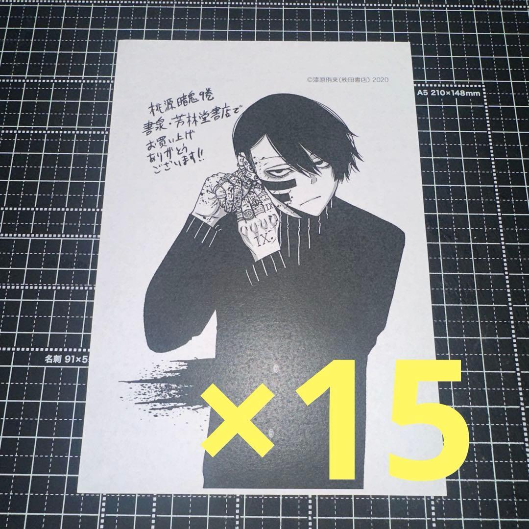 桃源暗鬼 無陀野無人 9巻 特典