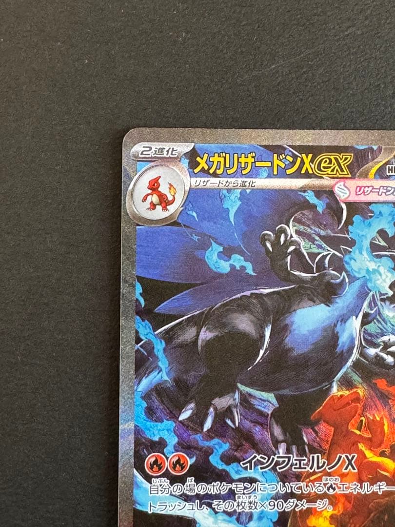 メガリザードンX ex sar 美品 センタリング良好