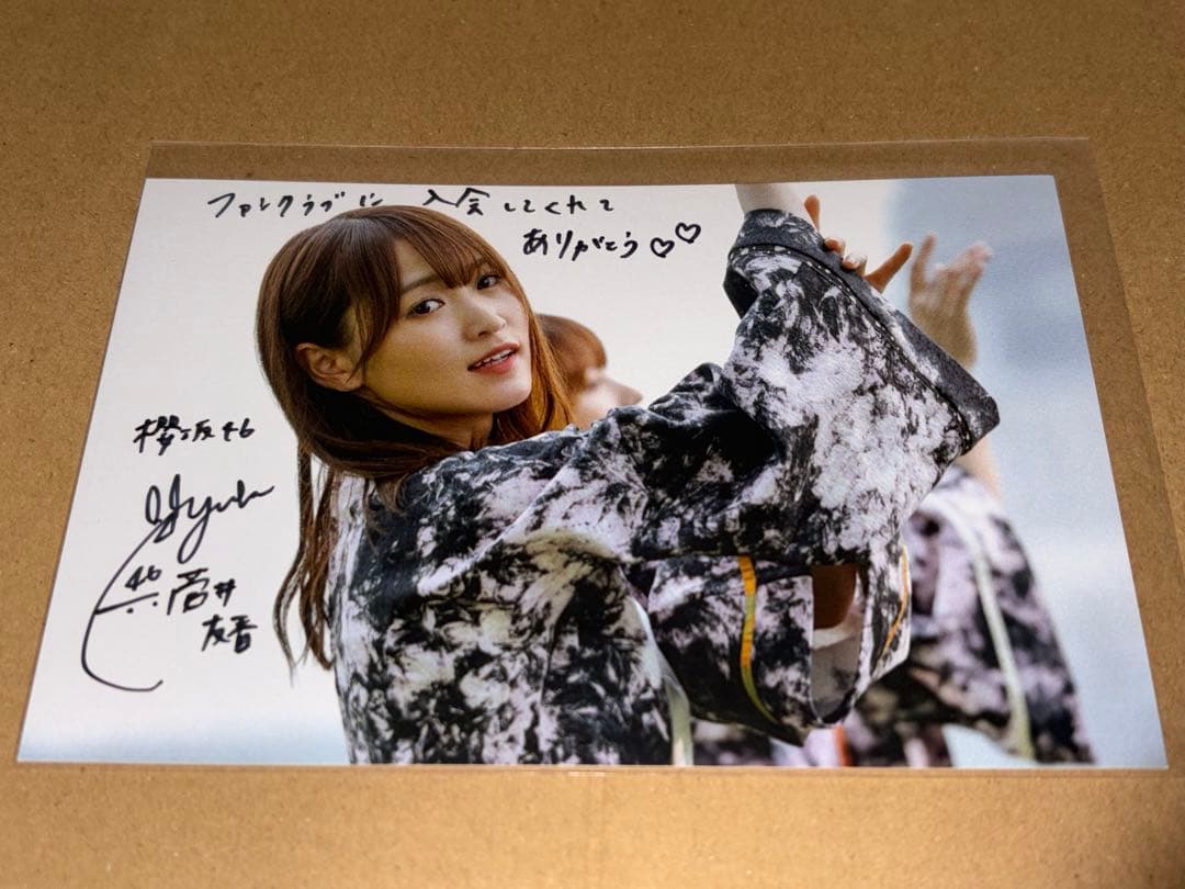 先着】直筆サイン入りチェキ 菅井友香