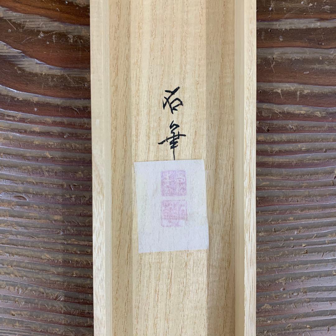 美品 掛け軸 高松石華作 猛虎図 共箱 美術年鑑掲載