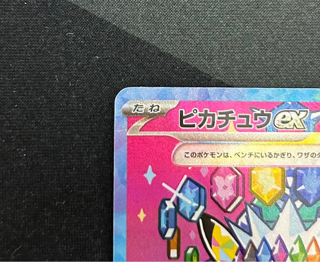 【センタリング良好】ピカチュウex SAR メガドリームex