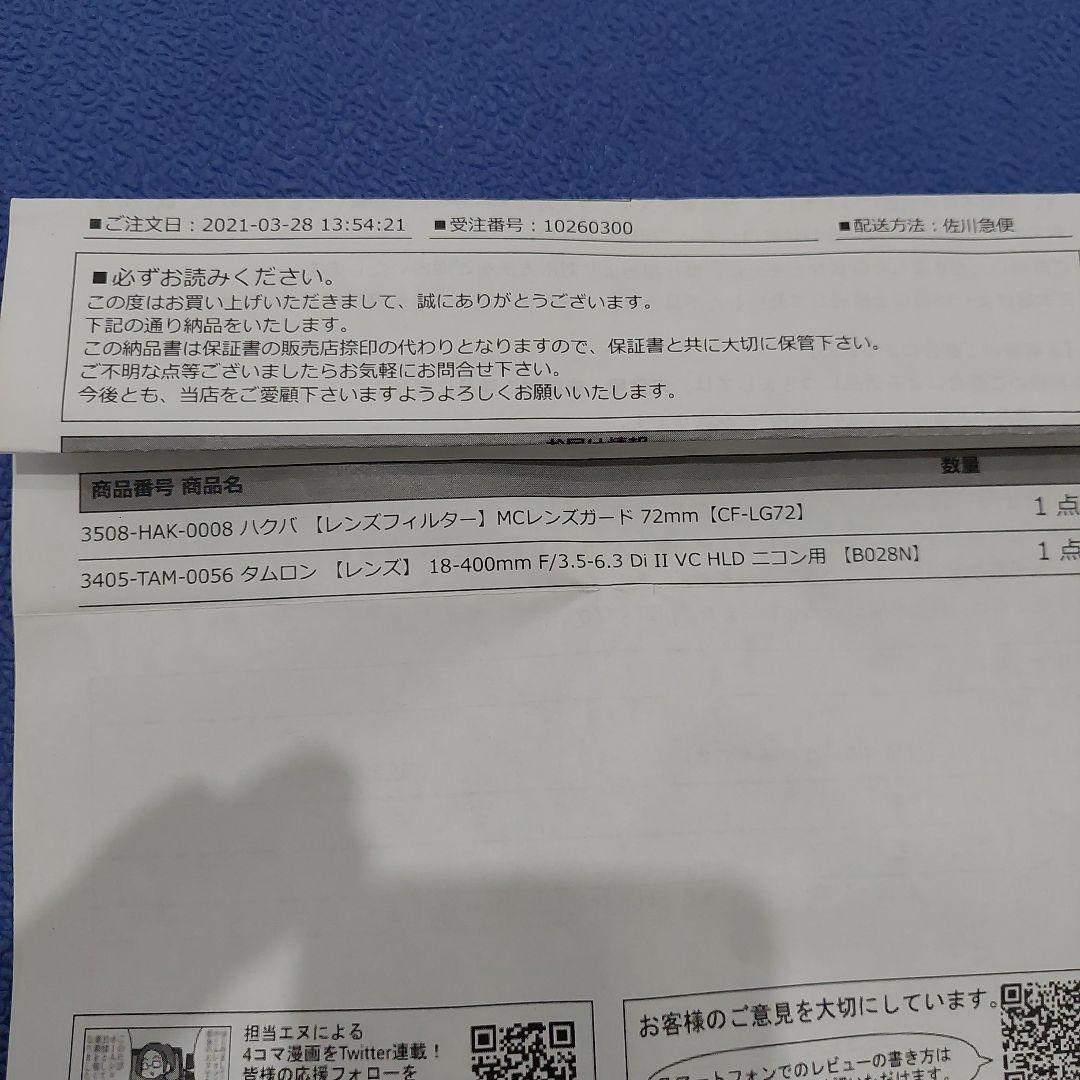 む*な様 タムロン 18-400mm F/3.5-6.3 Di VC HLD ズ