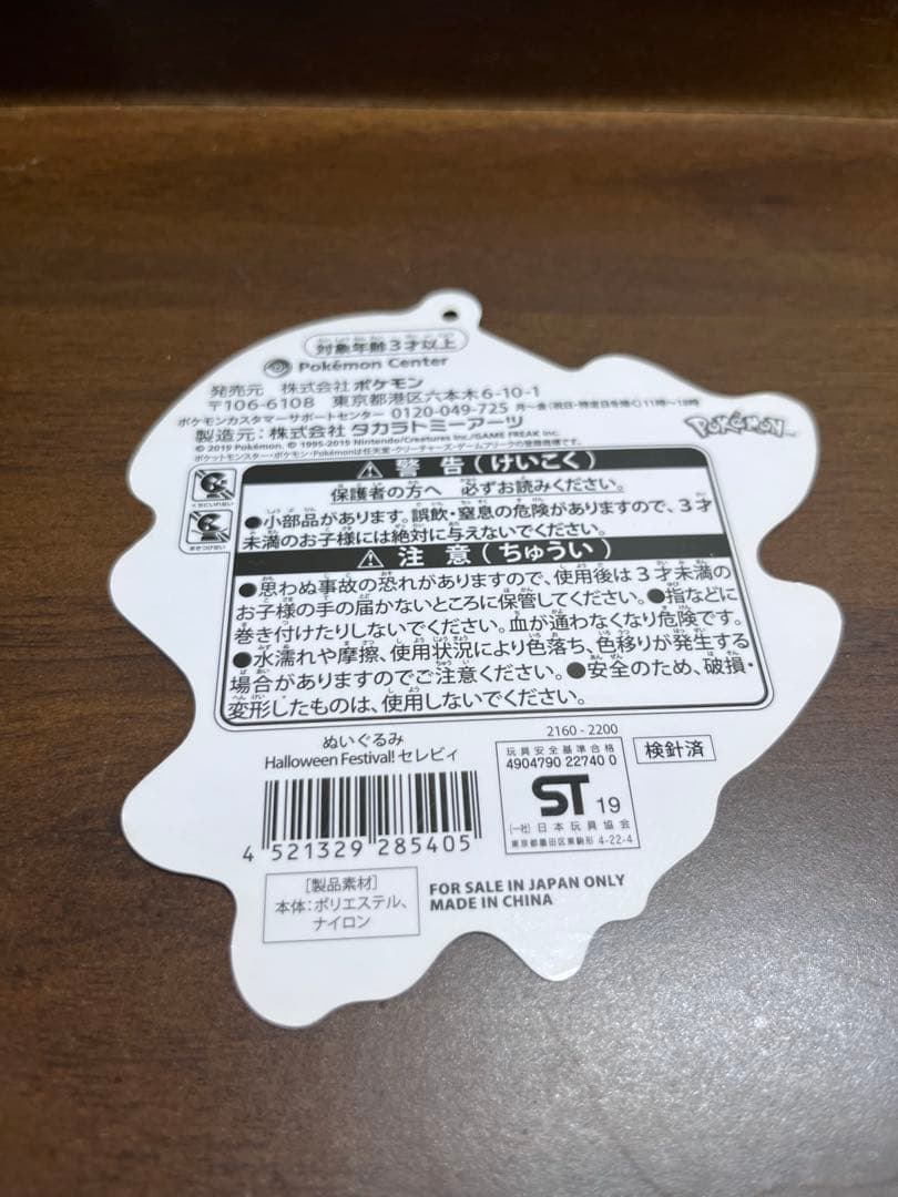 セレビィ　限定ポケモンぬいぐるみ　2019年ハロウィン