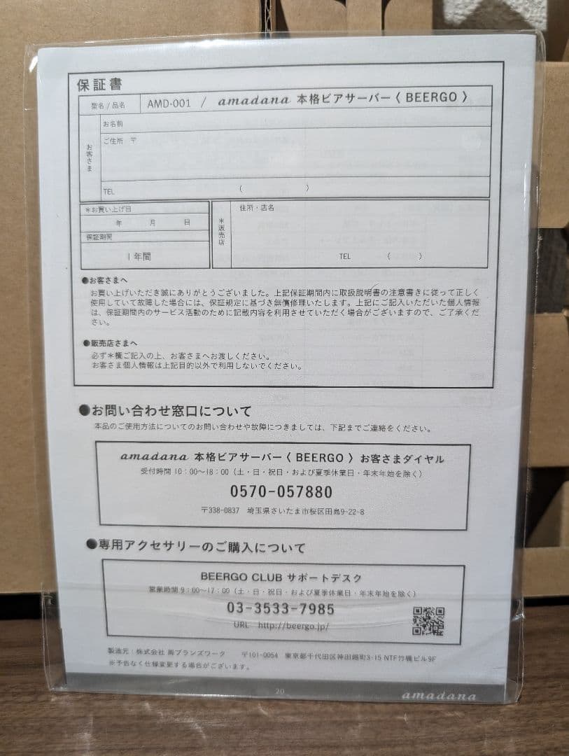 【新品未使用】アマダナ　本格ビアサーバー　BEERGO　AMD-001